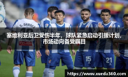 塞维利亚后卫受伤半年，球队紧急启动引援计划，市场动向备受瞩目