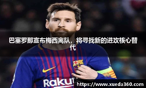 巴塞罗那宣布梅西离队，将寻找新的进攻核心替代