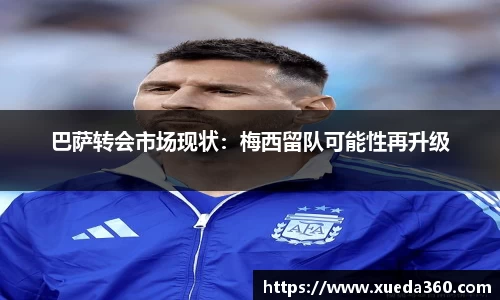 巴萨转会市场现状：梅西留队可能性再升级