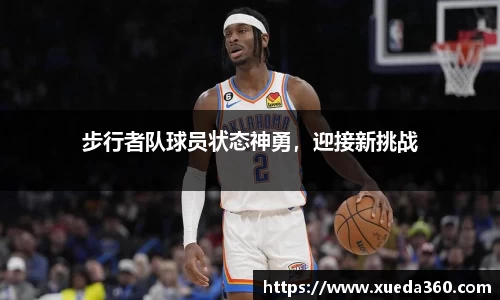 步行者队球员状态神勇，迎接新挑战