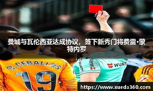 曼城与瓦伦西亚达成协议，签下新秀门将费雷·蒙特内罗