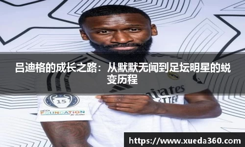 吕迪格的成长之路：从默默无闻到足坛明星的蜕变历程