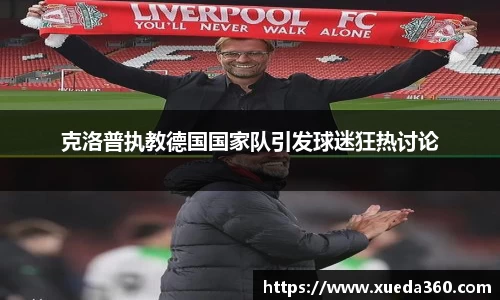 克洛普执教德国国家队引发球迷狂热讨论