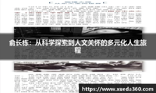 俞长栋：从科学探索到人文关怀的多元化人生旅程