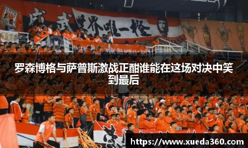 罗森博格与萨普斯激战正酣谁能在这场对决中笑到最后