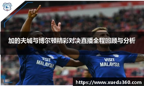 加的夫城与博尔顿精彩对决直播全程回顾与分析